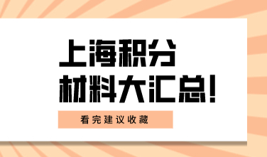 建议收藏，上海积分材料汇总！一次搞清楚