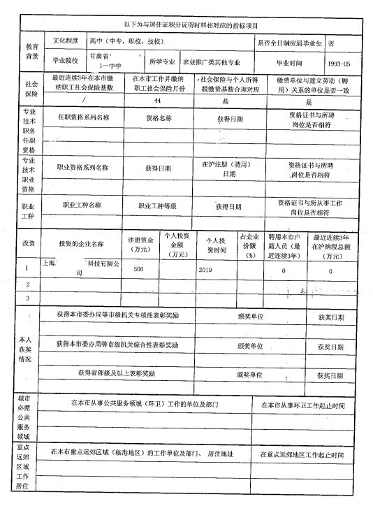上海居住证积分申请表