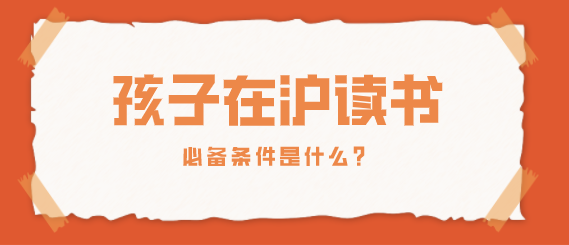外地孩子在上海读书条件汇总