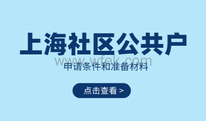 关于上海落户社区公共户申请条件和材料（最新版）