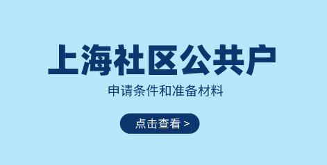上海落户社区公共户申请条件和材料