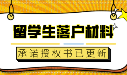 留学生落户上海最新版本的《承诺与授权》，记得更新！
