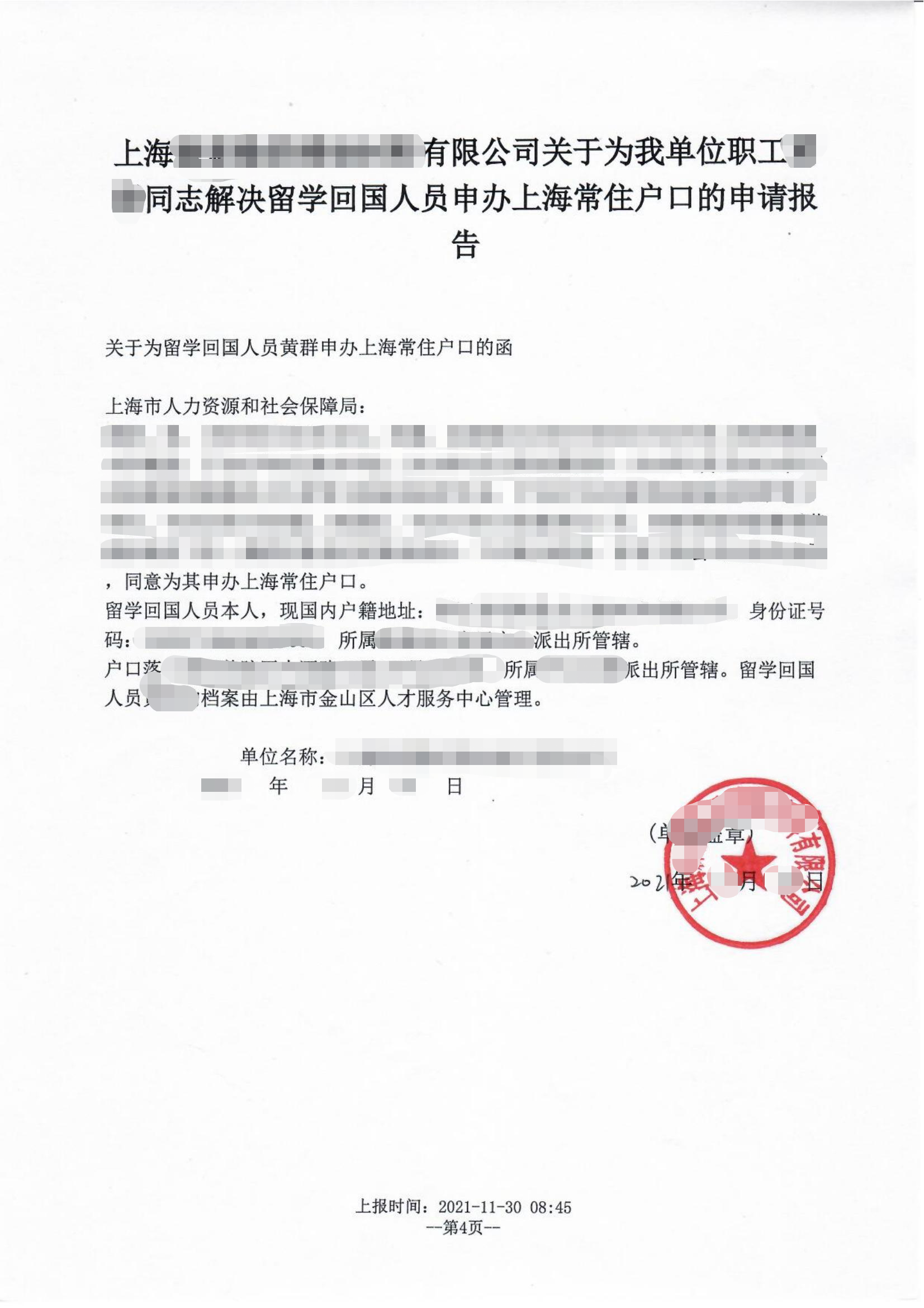 2022年落户上海“一网通办”办理流程