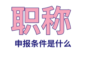 2022年上海市职称申报条件早知道，提早准备确保一次通过