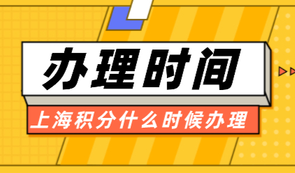 上海居住证积分及时办理，否则影响孩子入学