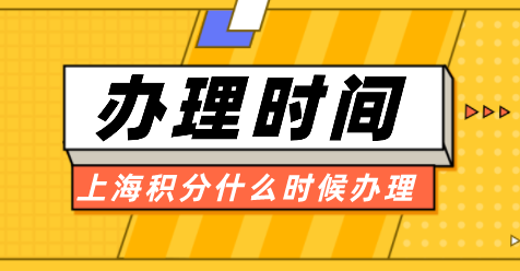 上海居住证积分什么时候办理