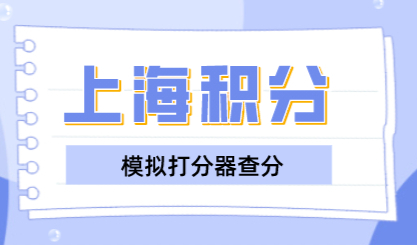 上海居住证积分模拟打分器，积分120分怎么计算？