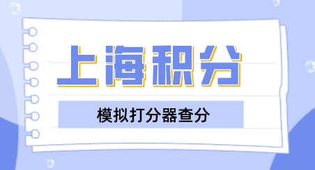 上海居住证积分模拟打分器