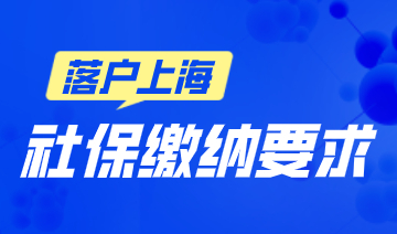 上海落户不想让你的社保白缴七年；缴纳条件提前知道