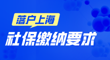 上海落户社保个税的缴纳要求