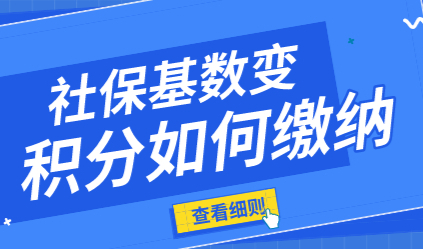 上海居住证积分社保基数，基数每年都在变，怎么缴？