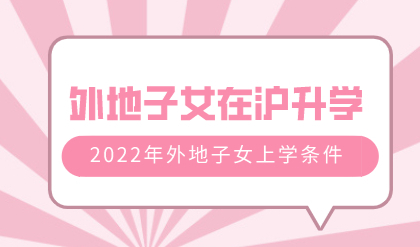 2022年外地子女在上海升学更难了吗？