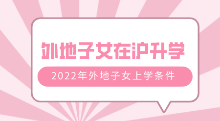 外地子女在沪上学政策