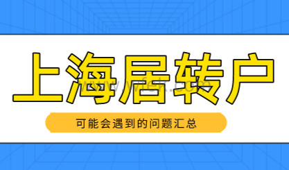 上海居转户申请的哪些事情，落户可能会遇到的问题