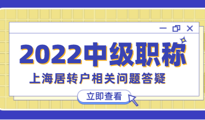 2022年关于上海落户中级职称热门问题答疑；赶紧收藏