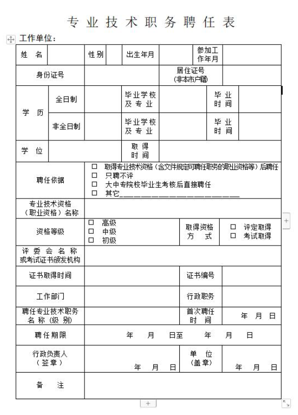 上海居转户聘书