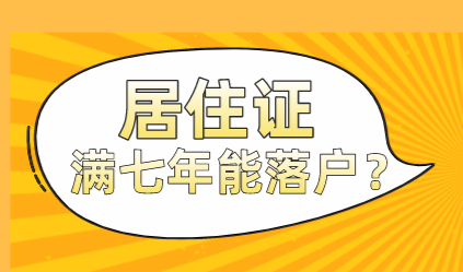 上海居转户——居住证满七年就可以落户上海了吗？
