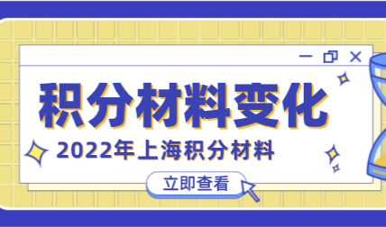 2022年上海居住证积分申请“计划生育”材料有变化