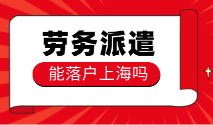 “劳务派遣”还可以申请上海落户吗？什么是劳务派遣
