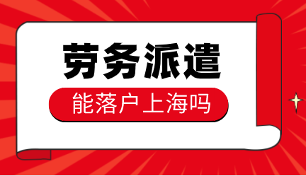 上海落户劳务派遣能落户吗