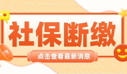 社保曾经断缴过，申请上海居住证积分有影响吗？