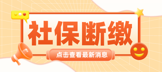 上海积分社保断缴