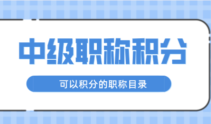 2022年可以申请上海居住证积分的职称有哪些？附清单