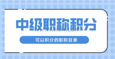 上海落户职称目录