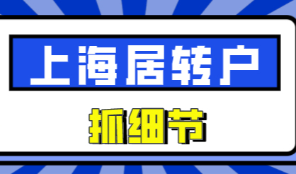 2022年上海居转户申请抓住这些细节，高效过审