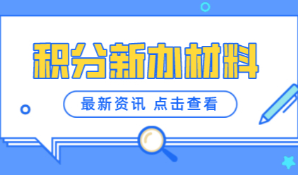2022上海居住证积分新办申请材料！新办积分准备哪些材料？