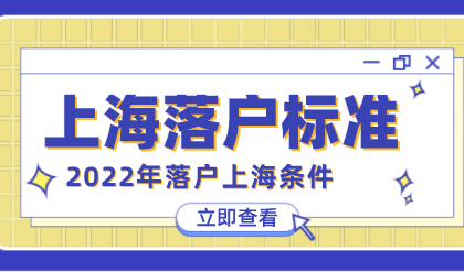 2022年上海居转户办理要求，落户条件标准