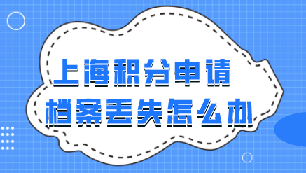 上海积分档案丢失怎么办理