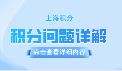 疑难解析！申请上海居住证积分可能会碰到的问题汇总