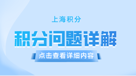 上海居住证积分申请问题惠子那个