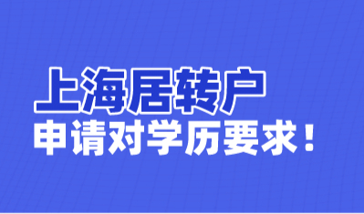 上海居转户有学历限制吗？情况不同申请要求不同