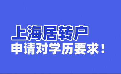 上海居转户对学历有什么要求