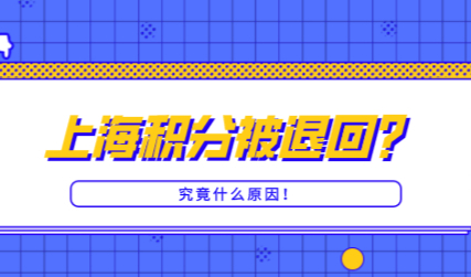 上海积分申请被退回！不是小事情，如何解决？