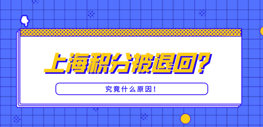 上海居住证积分被拒原因汇总