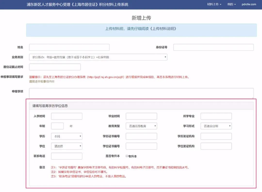 上海积分申请材料查询