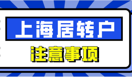 了解2022上海居转户政策注意事项，落户上海更简单
