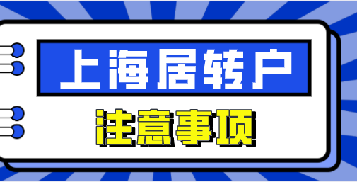 2022上海居转户注意事项