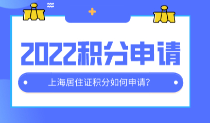 2022最新版上海积分如何申请？不会点击这里！