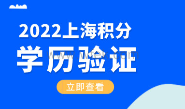 2022学历申请上海积分不被认可？提前验证了吗？