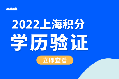 学历申请上海积分如何验证