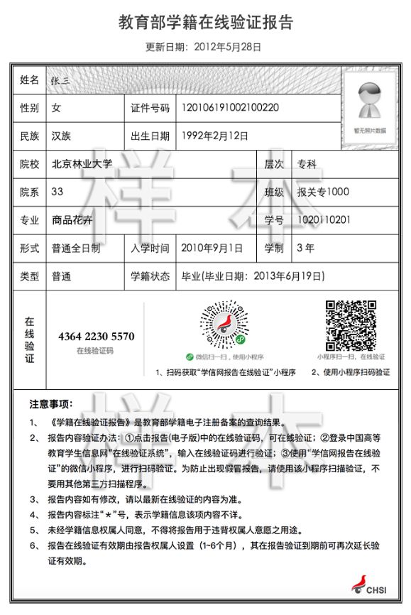 《教育部学籍在线验证报告》样张