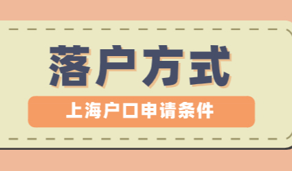 2022年上海居转户常见3种落户方式，哪种最适合你？