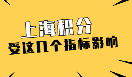 影响你的上海居住证积分，这几个因素重点关注