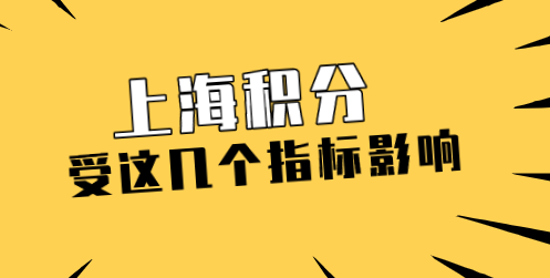 上海居住证积分指标影响