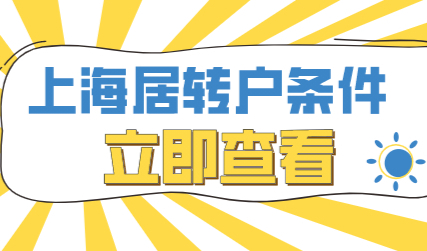 申请上海居转户其实也不难，只需要满足以下条件