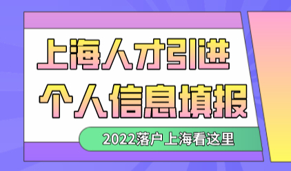 上海人才引进落户：个人信息填报指南